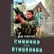 Постер книги Синичка для Птицелова