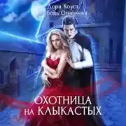 Постер книги Охотница на клыкастых