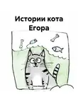 Илья Марков - Истории кота Егора