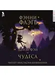 Фэнни Флэгг - Дейзи Фэй и чудеса