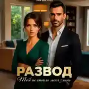 Постер книги Развод. Тебе не стоило меня злить