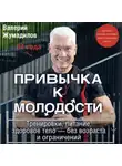 Валерий Жумадилов - Привычка к молодости. Тренировки, питание, здоровое тело – без возраста и ограничений