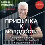 Постер книги Привычка к молодости. Тренировки, питание, здоровое тело – без возраста и ограничений