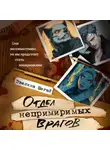 Эвелина Шегай - Отдел непримиримых врагов