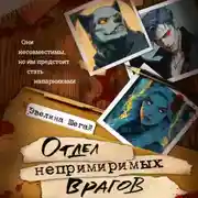 Постер книги Отдел непримиримых врагов