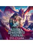Ольга Дмитриева - Адептка драконьего генерала. Его судьба