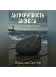 Сергей Буканов - Антихрупкость бизнеса: Стратегия роста в хаосе