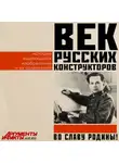 Коллектив авторов - Век русских конструкторов. Истории выдающихся изобретений и их создателей