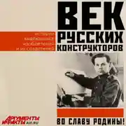 Постер книги Век русских конструкторов. Истории выдающихся изобретений и их создателей