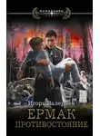 Игорь Валериев - Ермак. Противостояние