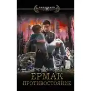 Постер книги Ермак. Противостояние