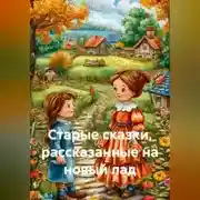 Постер книги Старые сказки, рассказанные на новый лад