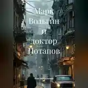 Постер книги Марк Вольгин и доктор Потапов