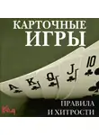 Автор Неизвестен - Карточные игры. Правила и хитрости