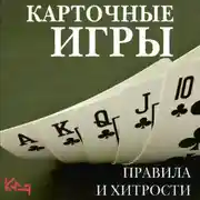 Постер книги Карточные игры. Правила и хитрости