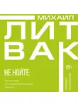 Михаил Литвак - Не нойте. Практикум по психологическому айкидо