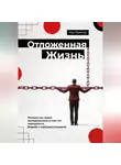 Кай Вектор - Отложенная жизнь. Почему мы ждем понедельника и как это прекратить. Борьба с прокрастинацией.