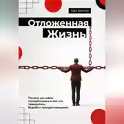 Постер книги Отложенная жизнь. Почему мы ждем понедельника и как это прекратить. Борьба с прокрастинацией.
