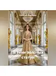 Наталия Королева - В тени золотых статуй