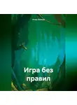 Игорь Шатров - Игра без правил