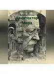 Александр Антонов - Архитектор Мира