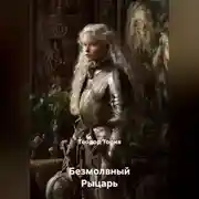 Постер книги Безмолвный Рыцарь