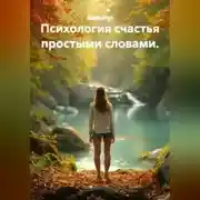 Постер книги Психология счастья простыми словами.