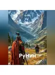 Сан Диэго - РуНин