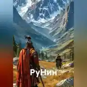 Постер книги РуНин