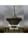 Теодор Тория - Большой Волчок