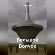 Постер книги Большой Волчок