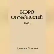 Постер книги Бюро случайностей