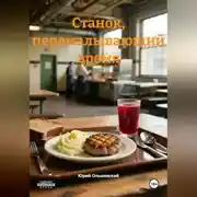 Постер книги Станок, перемалывающий время