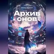 Постер книги Архив снов