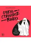 Антон Обрезчиков - Очень страшное вино. Все, что вы хотели знать о вине, но боялись