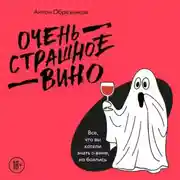 Постер книги Очень страшное вино. Все, что вы хотели знать о вине, но боялись
