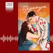 Постер книги Бернаут. Второй раунд