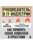 Олег Доброштан - Руководитель в IT-индустрии. Как управлять собой, командой и проектами