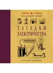 Владимир Зибер - Загадки электричества