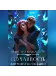 Валентина Вендельская - Случайность для долго и счастливо