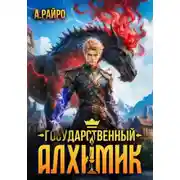 Постер книги Государственный Алхимик