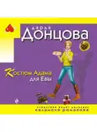 Дарья Донцова - Костюм Адама для Евы