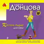 Постер книги Костюм Адама для Евы