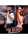 Лина Мак - Руководство. Как женить бывшего