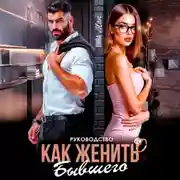 Постер книги Руководство. Как женить бывшего
