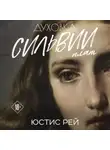 Юстис Рей - Духовка Сильвии Плат. Дилогия