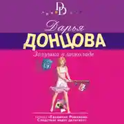 Постер книги Золушка в шоколаде