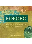 Бет Кемптон - Kokoro. Японское искусство мягких перемен