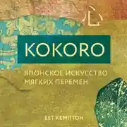 Постер книги Kokoro. Японское искусство мягких перемен