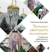 Постер книги Верить, молиться, любить. Записки светского паломника